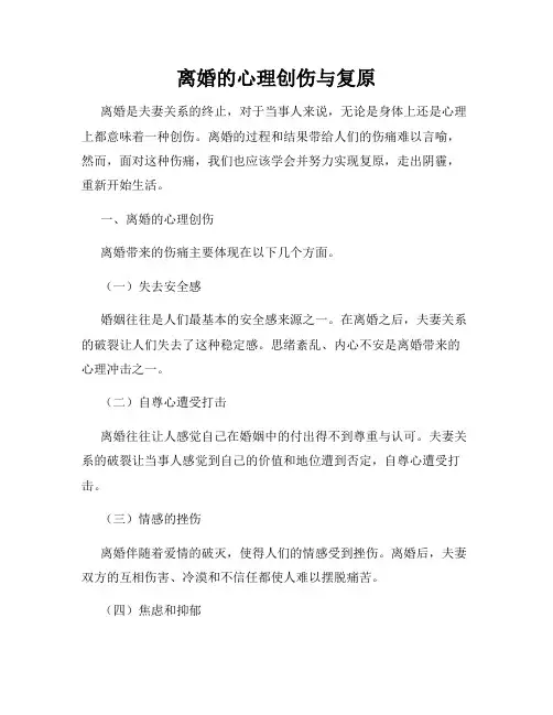 离婚的心理创伤与复原