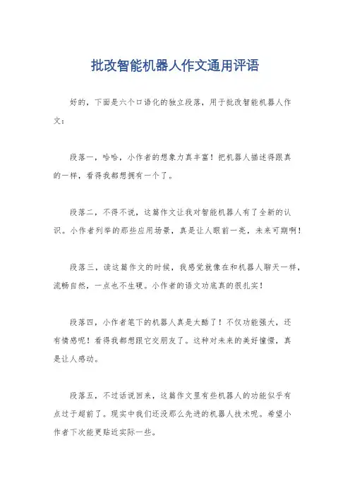批改智能机器人作文通用评语