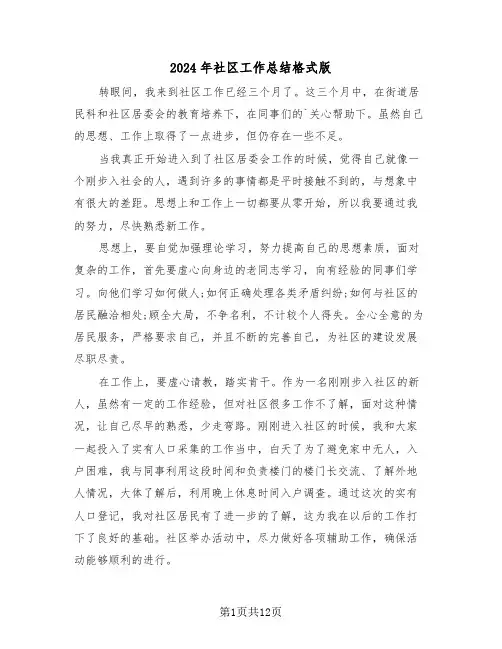 2024年社区工作总结格式版(5篇)