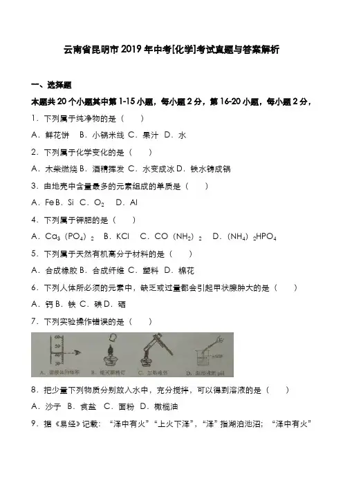 云南省昆明市2019年中考[化学]考试真题与答案解析