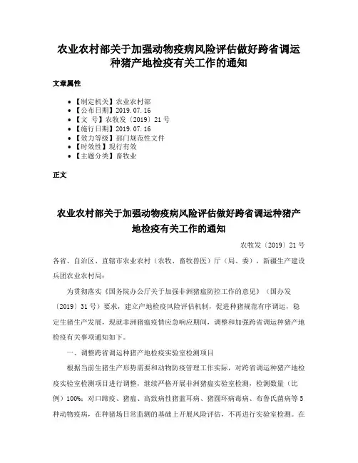 农业农村部关于加强动物疫病风险评估做好跨省调运种猪产地检疫有关工作的通知