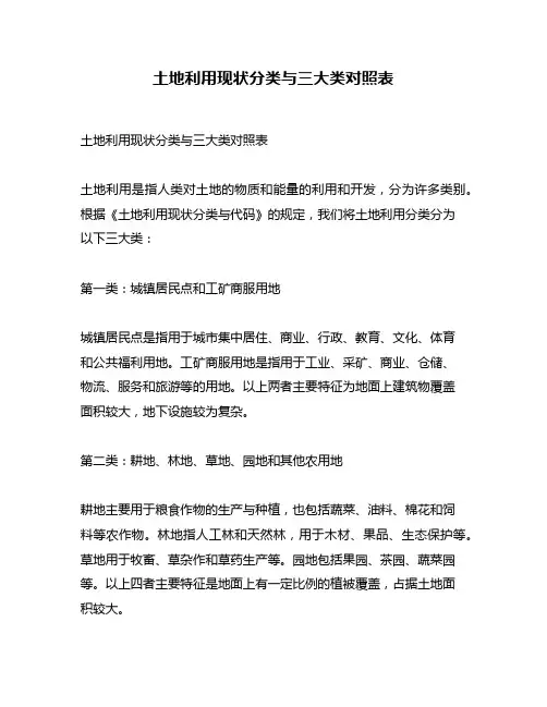 土地利用现状分类与三大类对照表