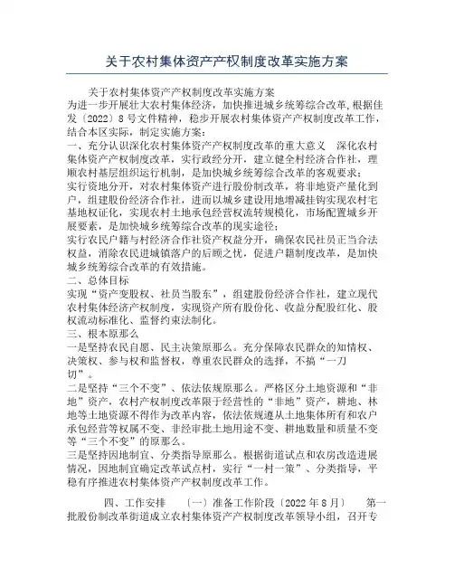 关于农村集体资产产权制度改革实施方案