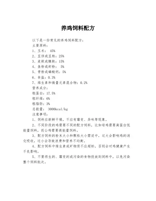 养鸡饲料配方