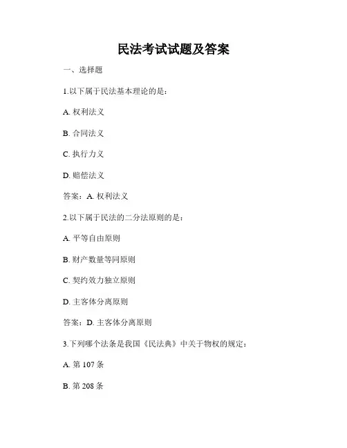 民法考试试题及答案