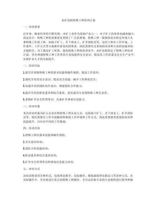 水矿技校特殊工种培训计划