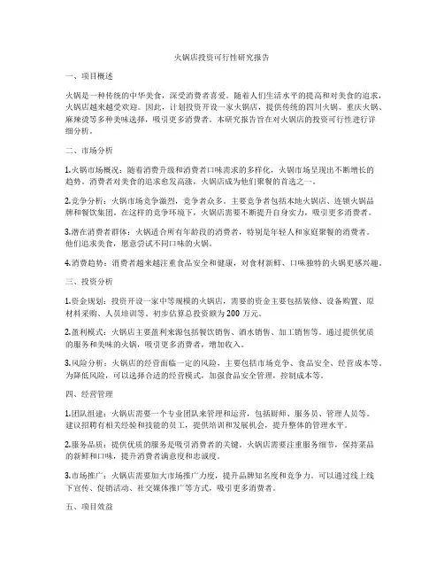 火锅店投资可行性研究报告