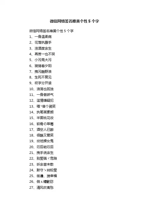 微信网络签名唯美个性5个字