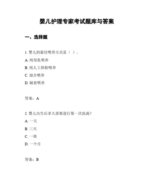 婴儿护理专家考试题库与答案