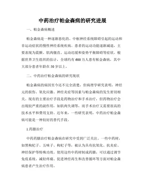 中药治疗帕金森病的研究进展