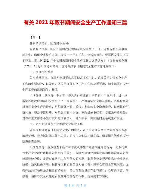 有关2021年双节期间安全生产工作通知三篇