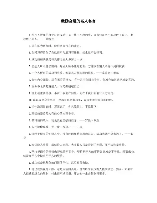 激励奋进的名人名言