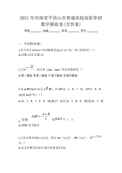 2021年河南省平顶山市普通高校高职单招数学摸底卷(含答案)