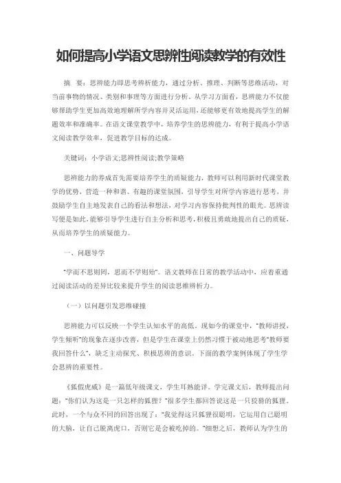 如何提高小学语文思辨性阅读教学的有效性