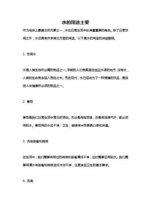 水的用途主要