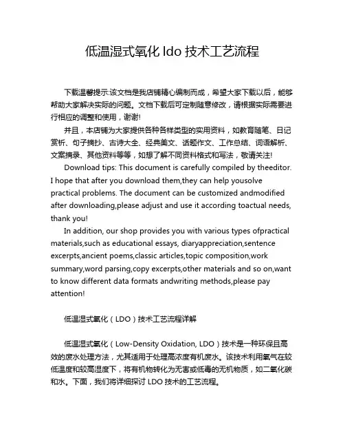 低温湿式氧化ldo技术工艺流程