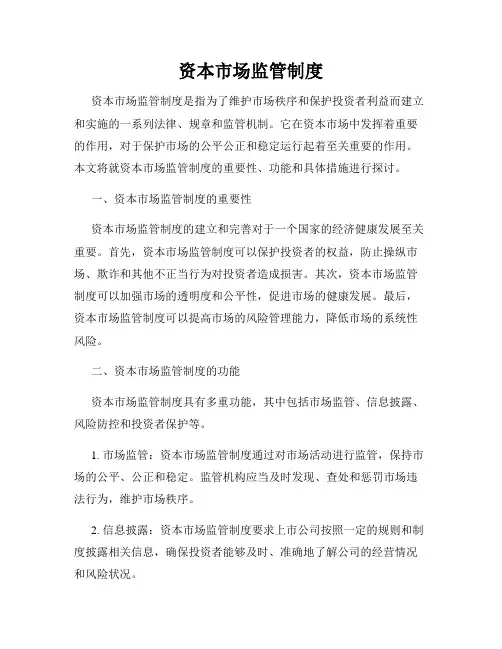 资本市场监管制度