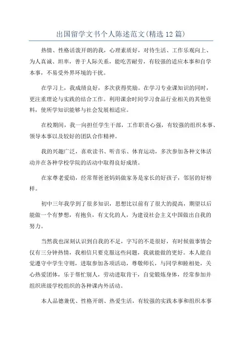 出国留学文书个人陈述范文(精选12篇)