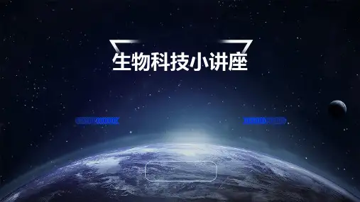 生物科技小讲座PPT课件