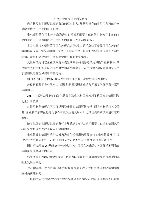 最新-小议企业债券信用利差探究 精品