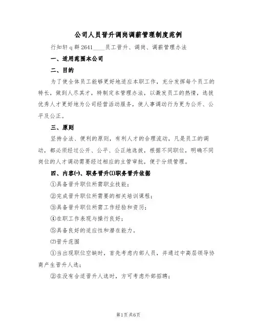 公司人员晋升调岗调薪管理制度范例（2篇）