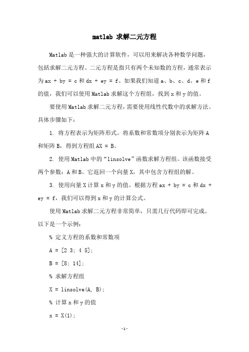 matlab 求解二元方程