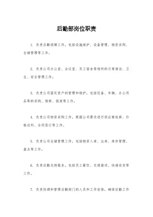 后勤部岗位职责