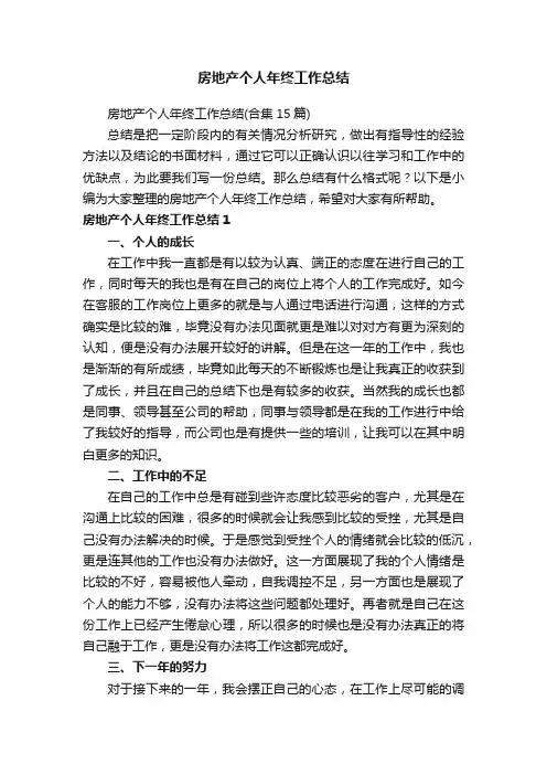 房地产个人年终工作总结（合集15篇）