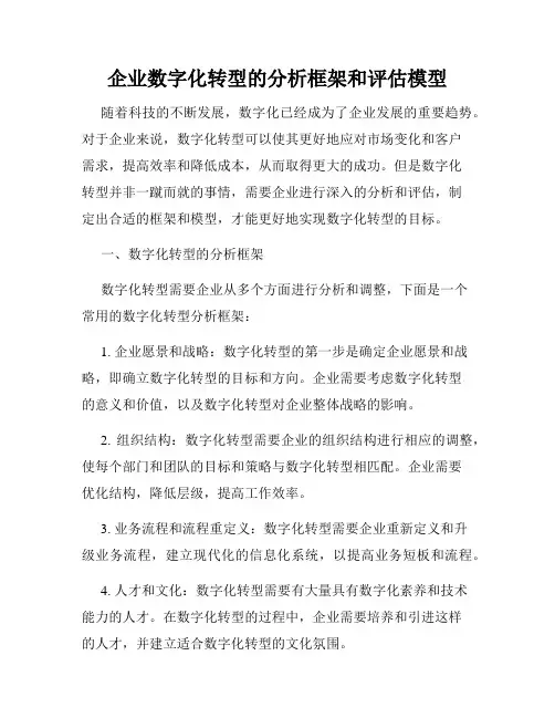 企业数字化转型的分析框架和评估模型