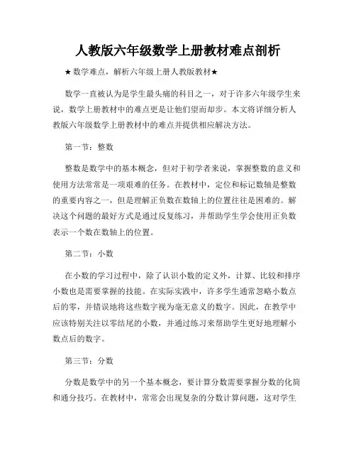 人教版六年级数学上册教材难点剖析