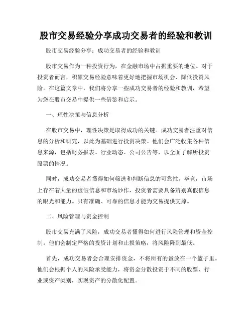 股市交易经验分享成功交易者的经验和教训