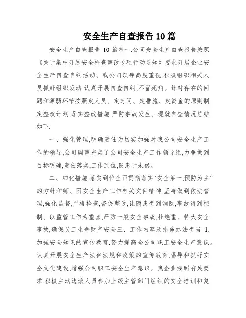 安全生产自查报告10篇