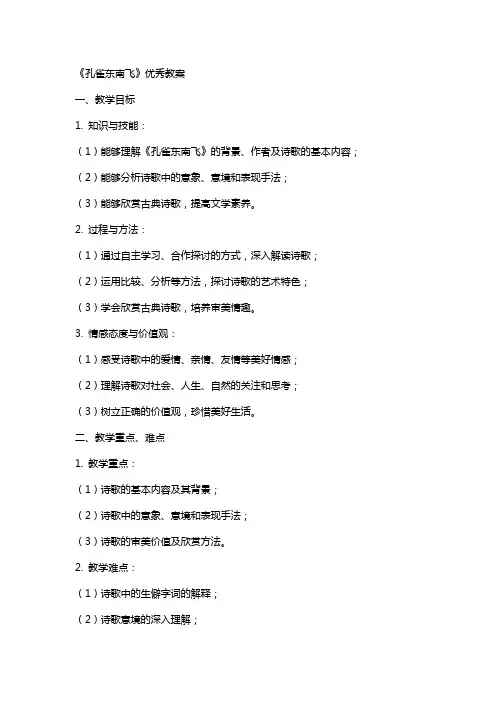 《孔雀东南飞》教案