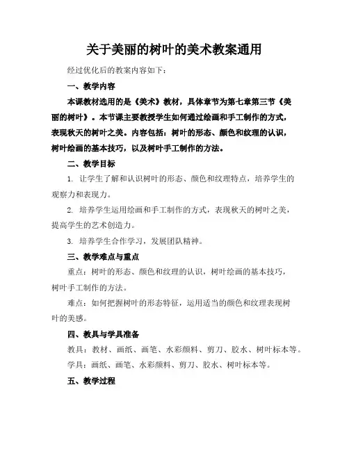关于美丽的树叶的美术教案通用