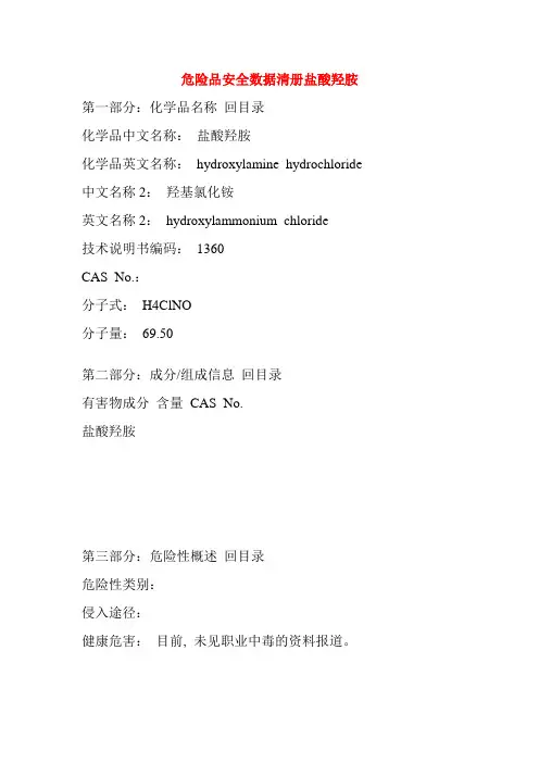 危险品安全数据清册盐酸羟胺