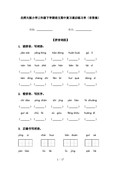 北师大版小学三年级下学期语文期中复习课后练习单〔有答案〕