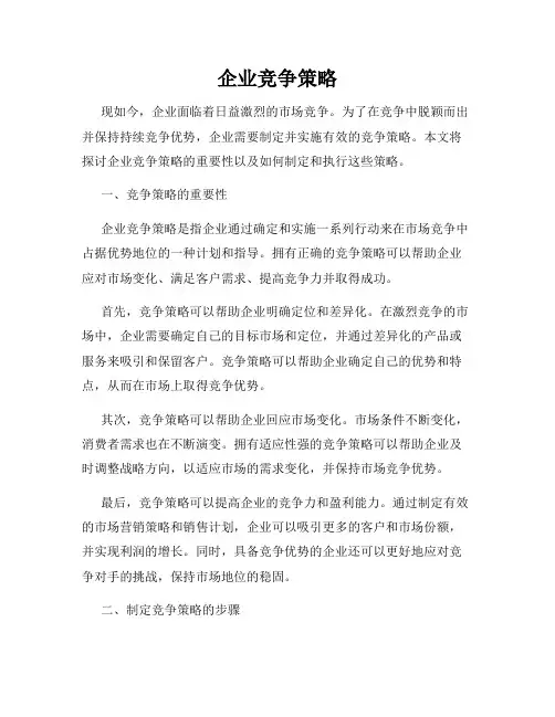 企业竞争策略