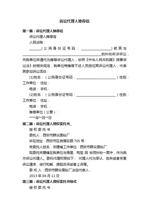诉讼代理人推荐信