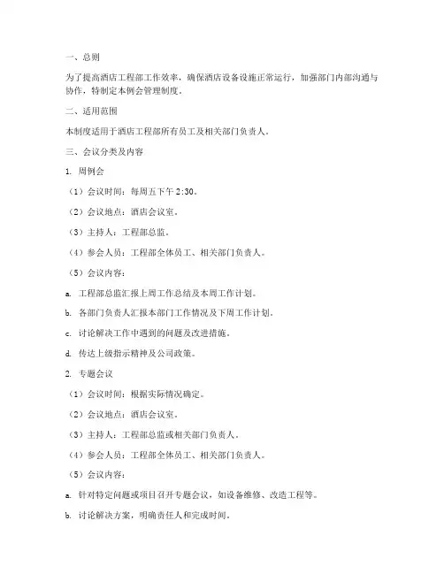 酒店工程部例会管理制度
