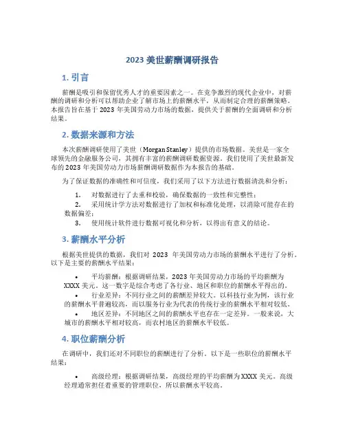 2023美世薪酬调研报告
