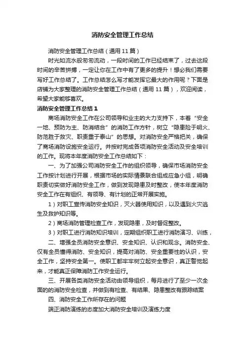 消防安全管理工作总结