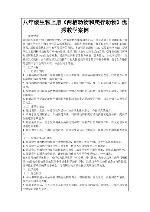 八年级生物上册《两栖动物和爬行动物》优秀教学案例