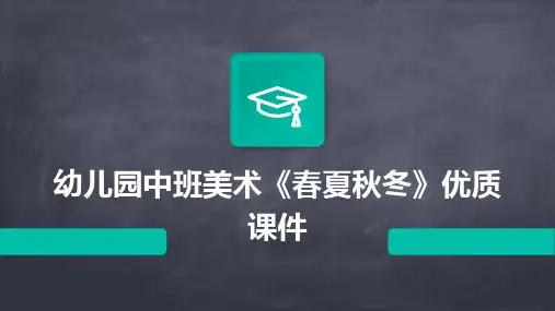 幼儿园中班美术《春夏秋冬》优质课件