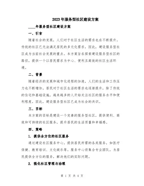 2023年服务型社区建设方案