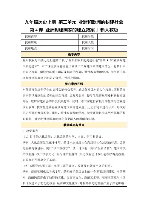 九年级历史上册第二单元亚洲和欧洲的封建社会第4课亚洲封建国家的建立教案1新人教版