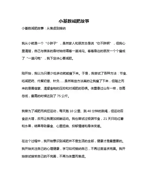 小基数减肥故事