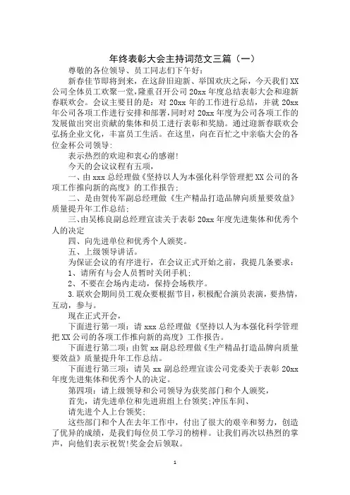 2020年最新年终表彰大会主持词范文大全