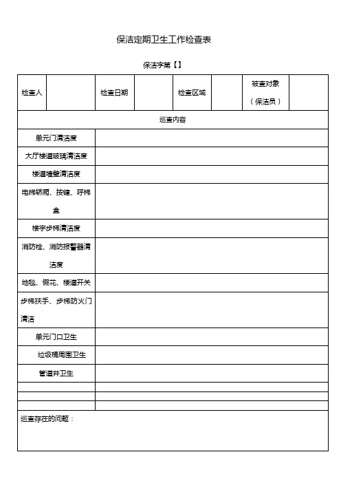保洁定期卫生工作检查表