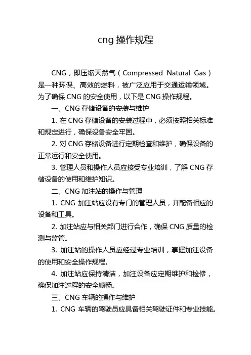 cng操作规程
