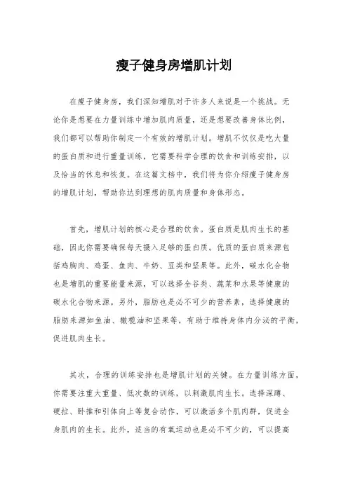 瘦子健身房增肌计划